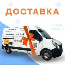 Доставка генератора