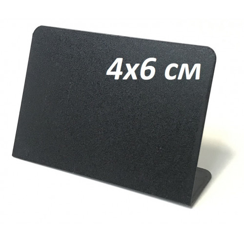Ценник меловой L-образный 4х6 см. для надписей мелом и маркером Черный Полипропилен Ценник меловой L-образный 4х6 см. для надписей мелом и маркером Черный Полипропилен
