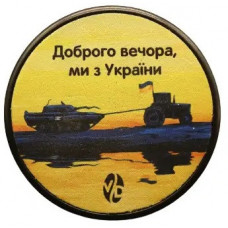 Пуш Темпер Ø 58 мм Тракторні Війська VD Доброго вечора ми з України