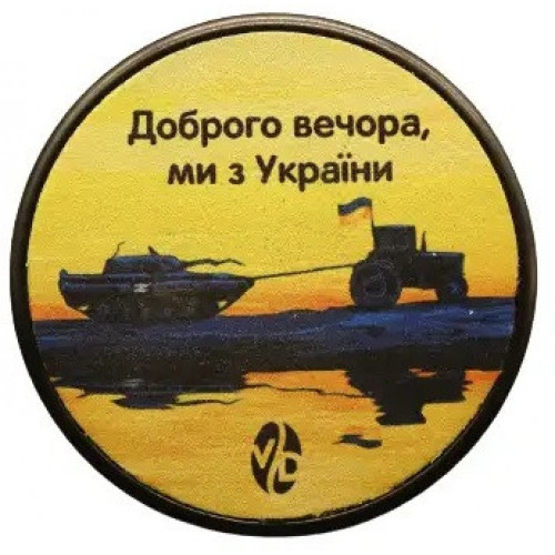 Выравниватель Ø 58 мм Тракторні Війська VD Доброго вечора ми з України Выравниватель Ø 58 мм Тракторні Війська VD Доброго вечора ми з України