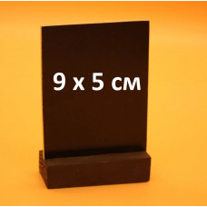 Цінник крейдяний на підставці 9 х 5 см. для написів крейдою та маркером Чорний