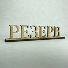 Табличка "Reserved" резерв 21 см об'ємні букви Фанера