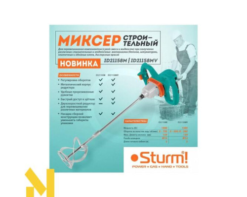 Міксер будівельний Sturm ID21158MV