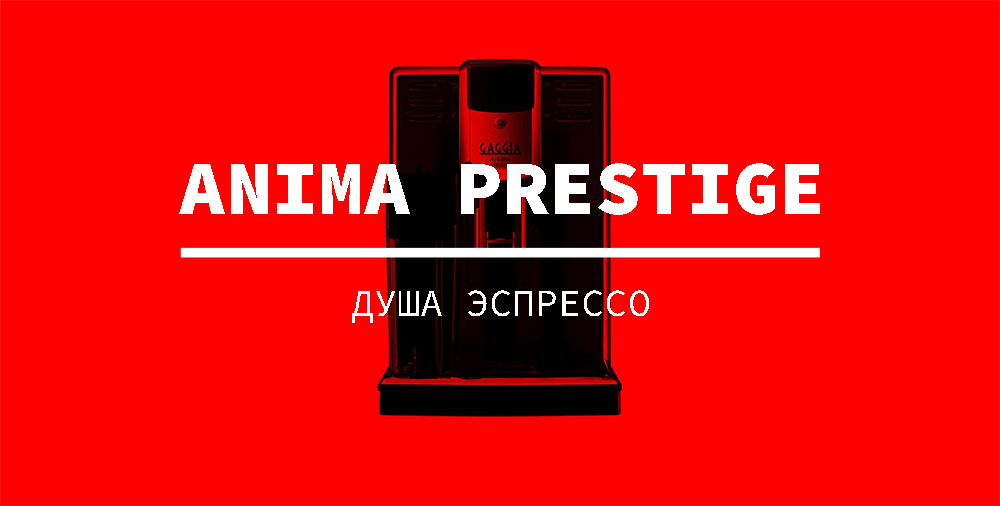 GAGGIA ANIMA PRESTIGE серія кавомашин